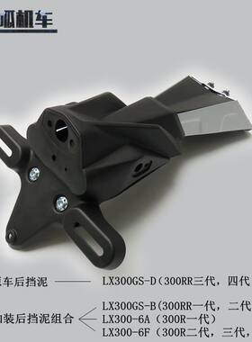 挡泥板挡水板泥瓦无极300R,300RR