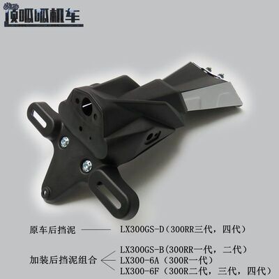挡泥板挡水板泥瓦无极300R,300RR
