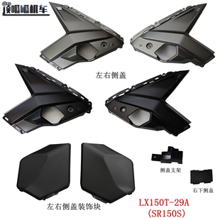 无极SR150S左右侧盖隆鑫LX150T 饰块摩托车原车配件 29A侧盖装