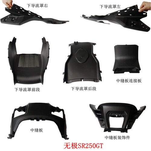 无极SR250GT下导流罩中缝板