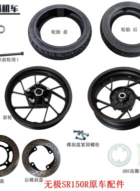 LX150T-37无极SR150R翼龙前后轮毂 轮胎 碟刹盘 ABS齿圈 轴原车