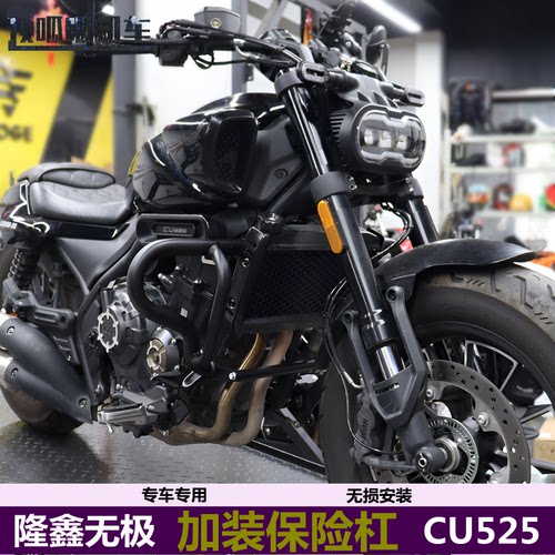 骑世风CU525防摔杠改装件