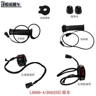 无极DS625X手把胶加油器隆鑫LX600 饰头原车配件 A左闸把右闸把装