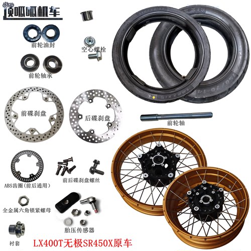 LX400T无极SR450X前后轮 碟刹盘 前轮轴 胎压传感器 ABS齿圈 轮毂
