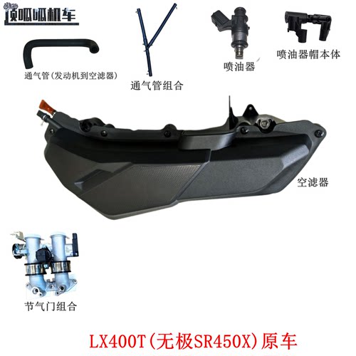 隆鑫LX400T无极SR450X空滤器 空滤器滤芯 节气门组合 喷油器原车