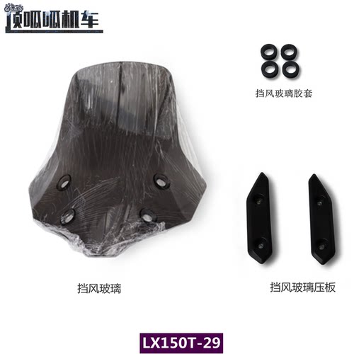 无极SR150GT挡风玻璃LX150T-29