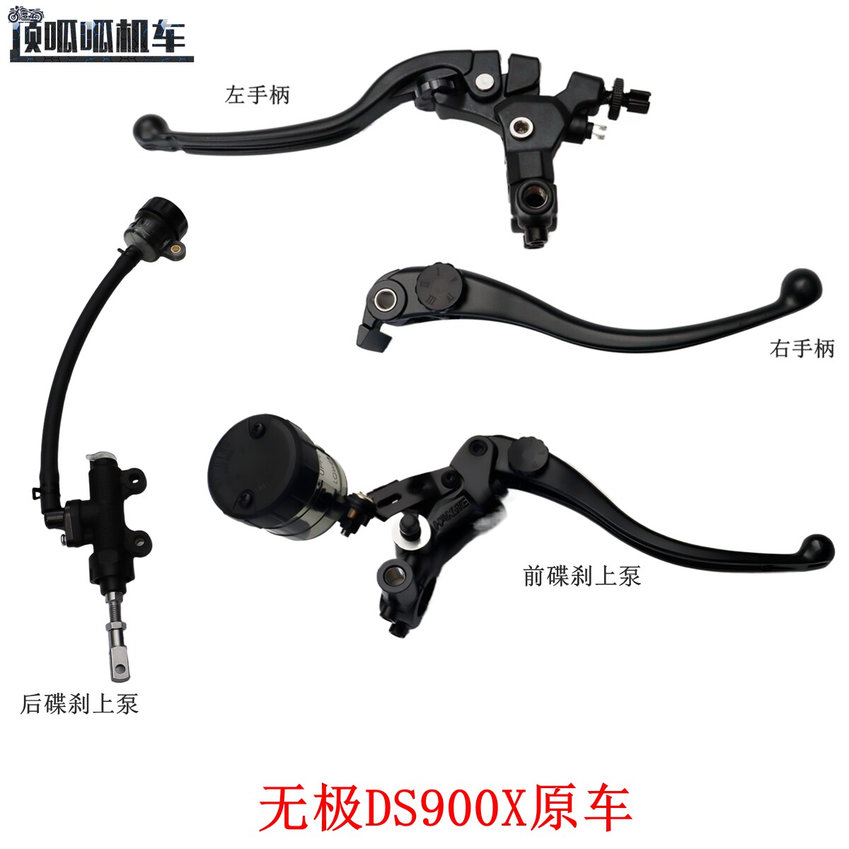 隆鑫LX900-C无极DS900X左右手柄前后碟刹泵离合手柄刹车手柄原车