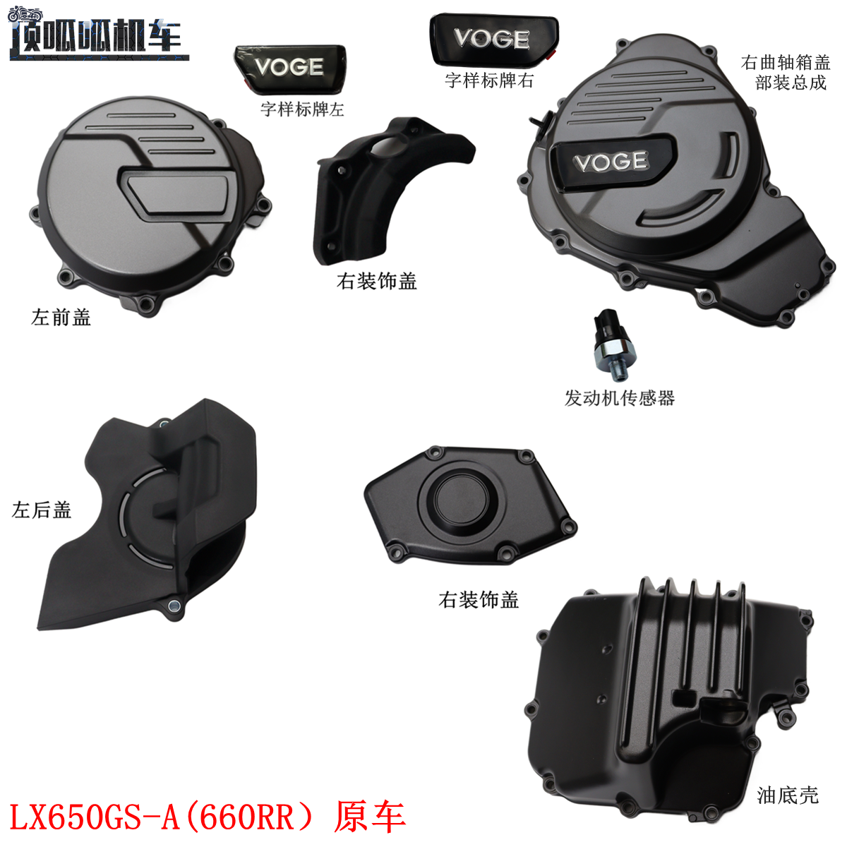 KEN660发动机无极660RR左前盖右装饰盖LX650GS-A油底壳传感器原车