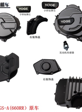 KEN660发动机无极660RR左前盖右装饰盖LX650GS-A油底壳传感器原车