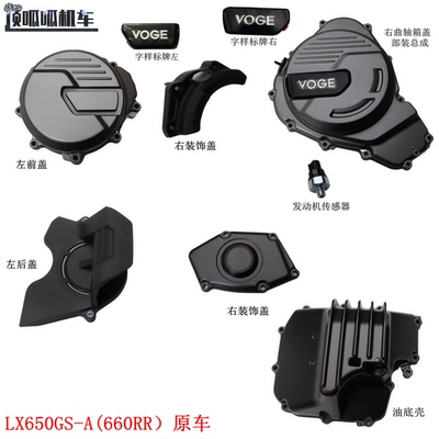 KEN660发动机无极660RR左前盖右装饰盖LX650GS-A油底壳传感器原车