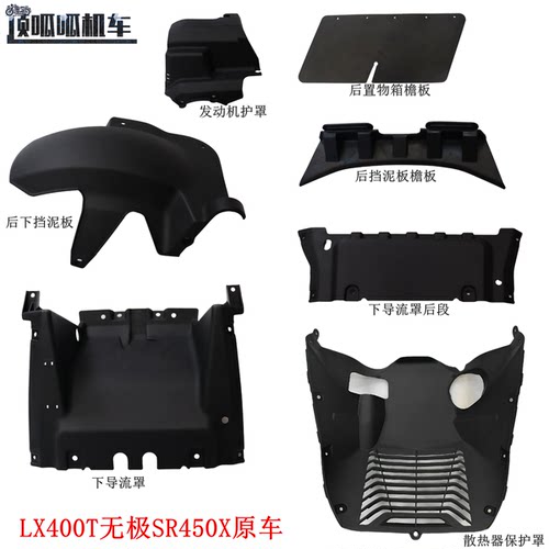 LX400T无极SR450X后下挡泥板 下导流罩 散热器保护罩 发动机护罩