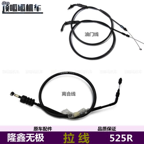 无极525R离合双线油门线隆鑫