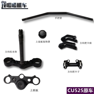 无极CU525手把管方向柱隆鑫LX500-3A方向把卡座卡子摩托车原车件
