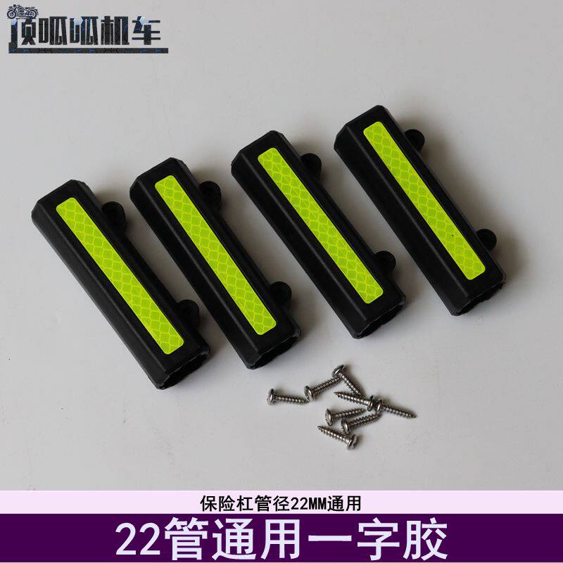 保险杠反光胶一字胶摩托车防摔胶22管通用胶150踏板ST4保险杠可用