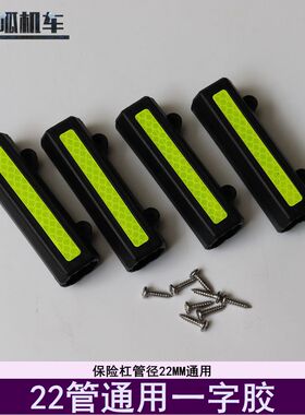 保险杠反光胶一字胶摩托车防摔胶22管通用胶150踏板ST4保险杠可用