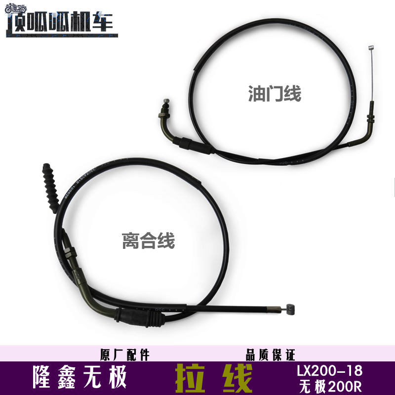 隆鑫无极拉线离合线油门线200-18