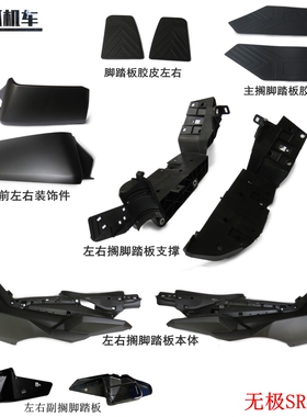 无极SR4脚踏板搁脚踏板LX350T-5脚踏前装饰件摩托车原车配件