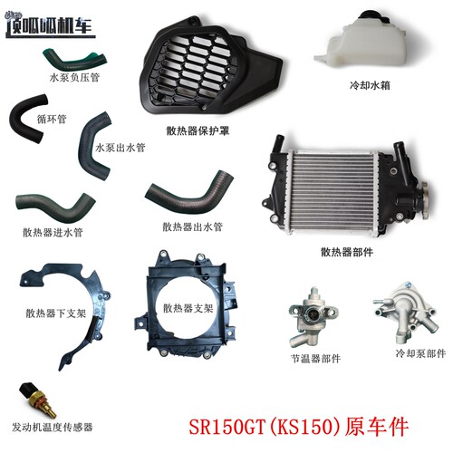 无极SR150GT散热器水箱网原车件