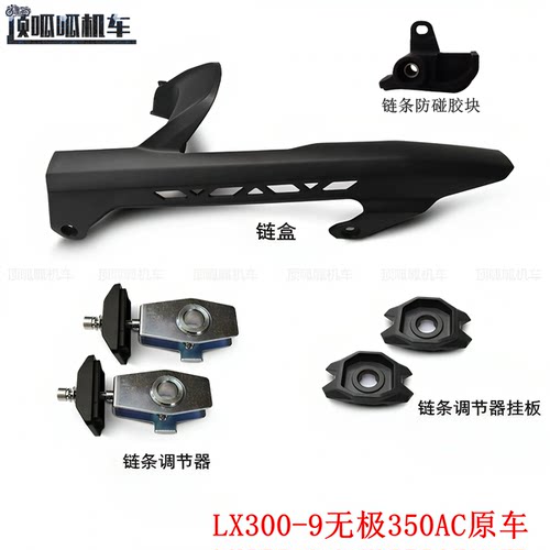 无极350AC复古链条调节器