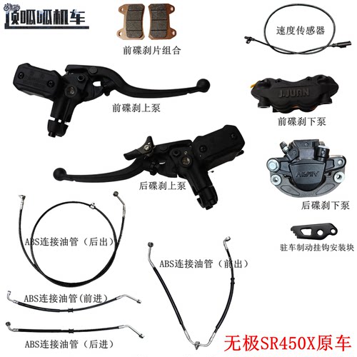 LX400T无极SR450X碟刹上泵下泵 刹车片 速度传感器 ABS连接油管