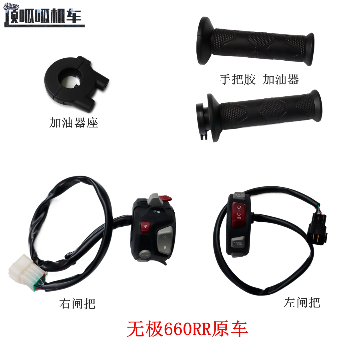 无极660RR左右闸把手把胶加油器