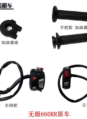 隆鑫无极660RR左右闸把手把胶加油器LX650GS-A跑车原车配件