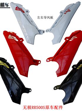 无极RR500S 500RR左右导风板隆鑫LX500GS-2摩托车原车配件