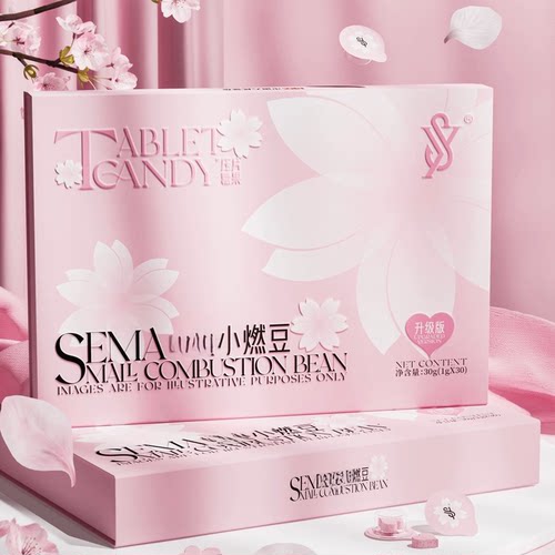 SEMA小燃豆压片糖果升级版微商同款正品