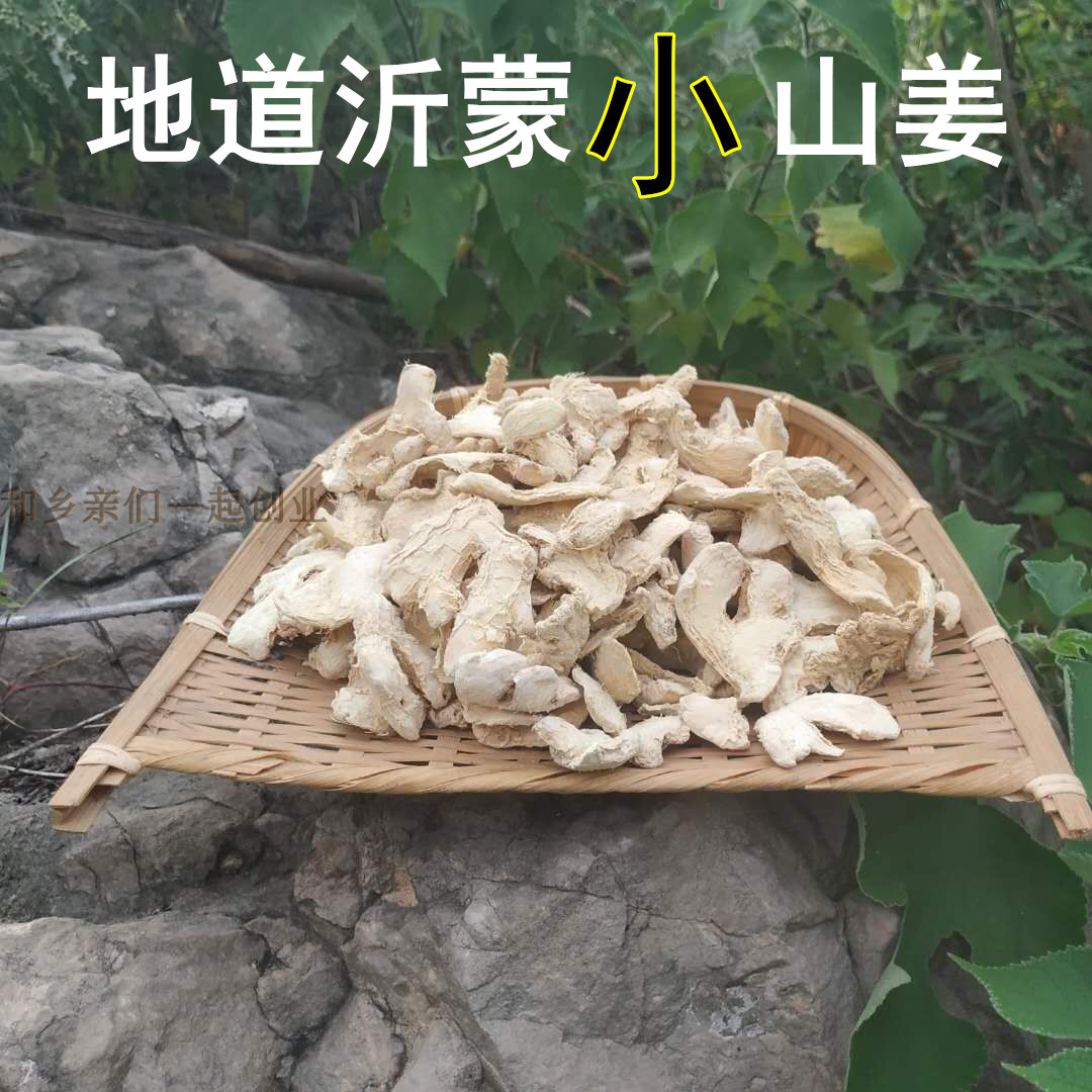 沂蒙山干姜片老姜片小土姜片原始点生姜片姜丝非云南罗平小黄姜-封面