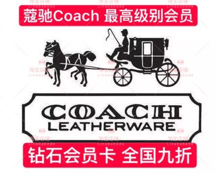 香港澳门内地COACH会员 全国实体九折coach会员卡钻石卡 vip蔻驰