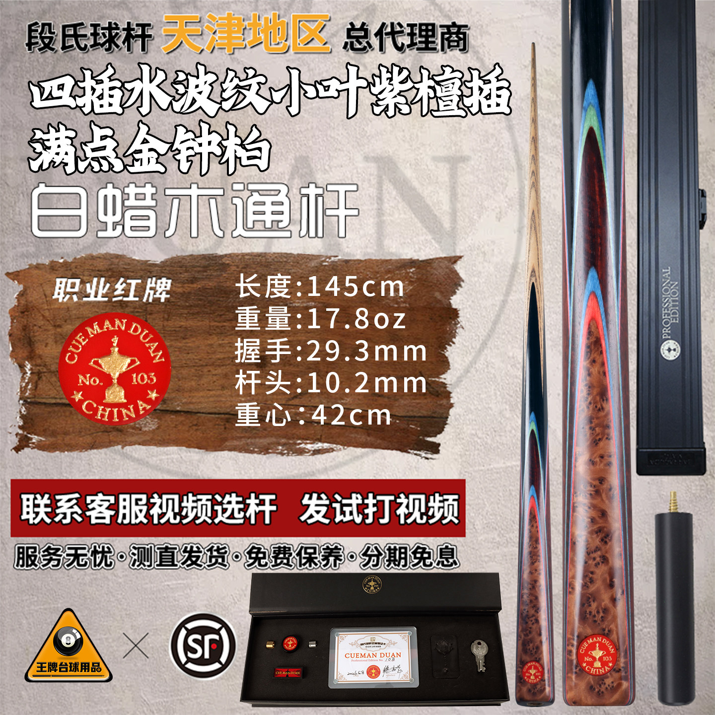 段氏职业红牌台球杆编号103四插水波纹小叶紫檀插满点金钟柏黑8杆