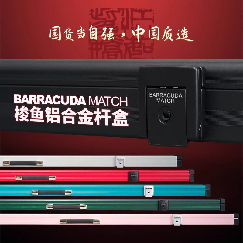梭鱼BC台球杆盒Barracuda铝合金三槽通杆中式黑八斯诺克双槽杆盒