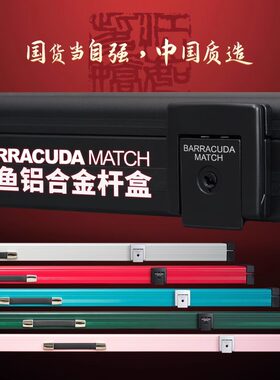 梭鱼BC台球杆盒Barracuda铝合金三槽通杆中式黑八斯诺克双槽杆盒
