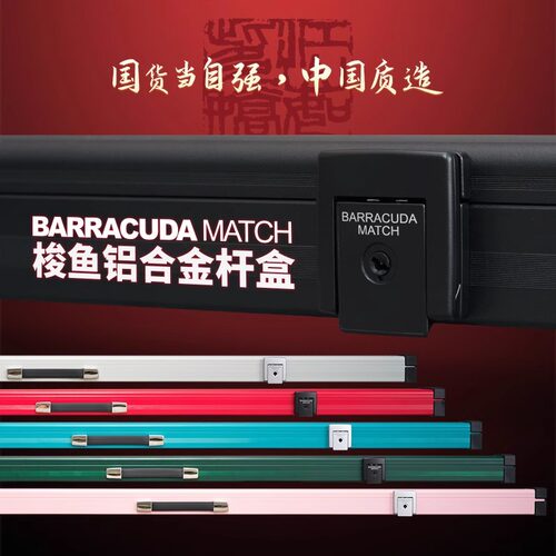 梭鱼BC台球杆盒Barracuda铝合金三槽通杆中式黑八斯诺克双槽杆盒
