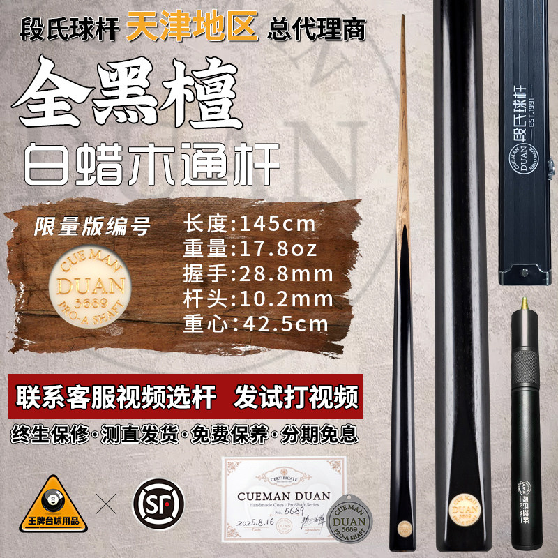 段氏金牌限量编号全黑檀手工台球
