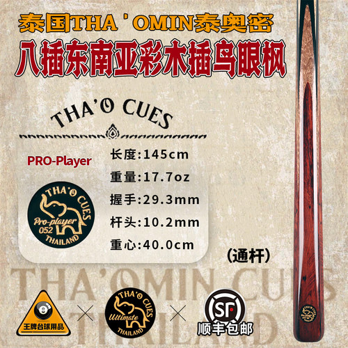 泰国泰奥密PRO-Player052八插东南亚彩木插鸟眼枫手工黑八台球杆
