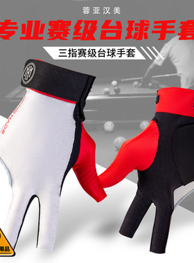 台球手套三指手套职业赛级专用