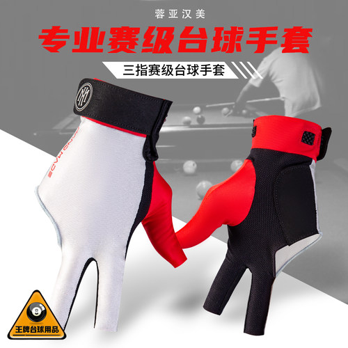 台球手套三指手套职业赛级专用