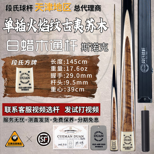 段氏球杆方牌单插安博拉树瘤中八球杆单支限量编号5253斯诺克通杆