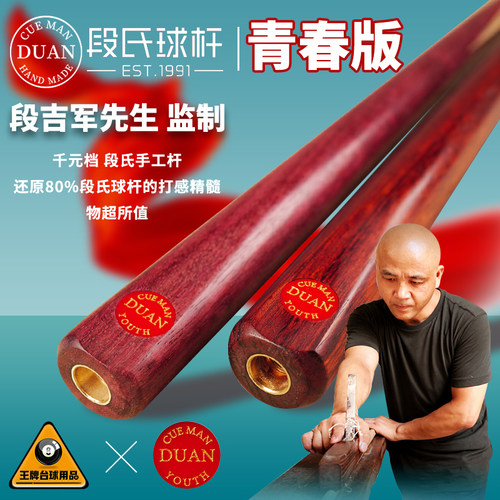段氏青春版中式手工黑八台球杆