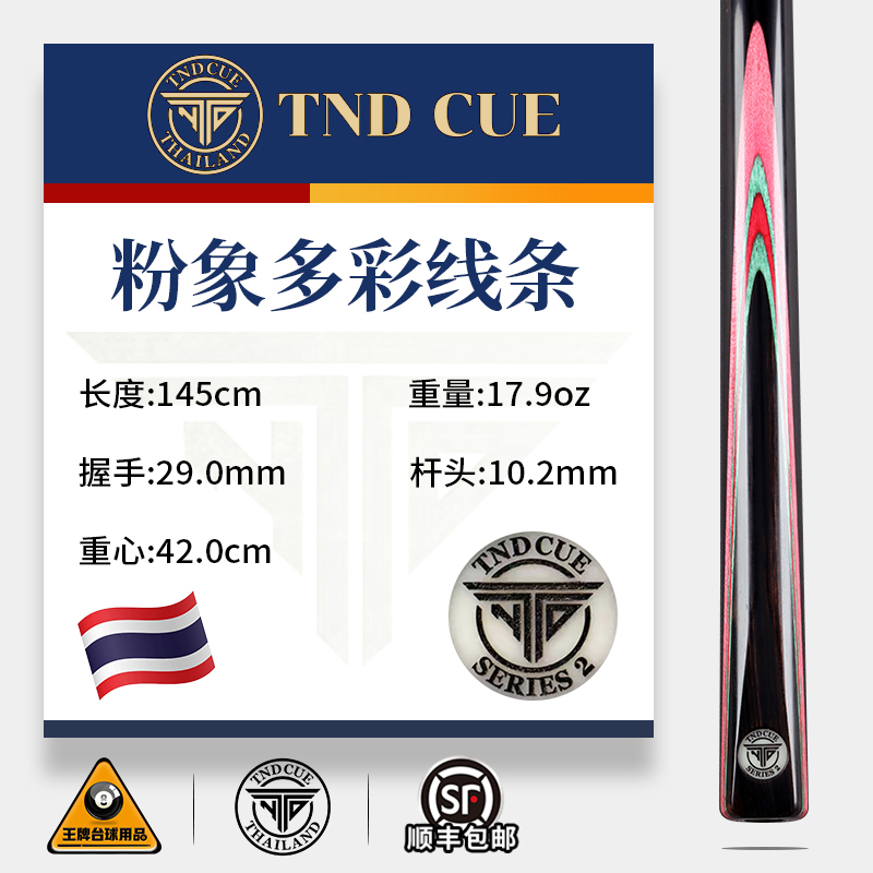 泰国TND粉象多彩线条台球杆