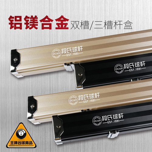 段氏铝合金中式黑八三槽台球杆盒