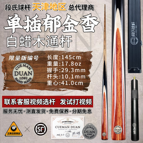 段氏球杆中式黑八单支通杆