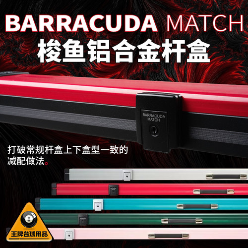 Barracuda梭鱼BC台球杆盒通杆