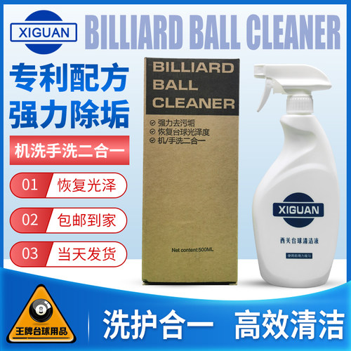西关台球台尼洗球液清洁剂