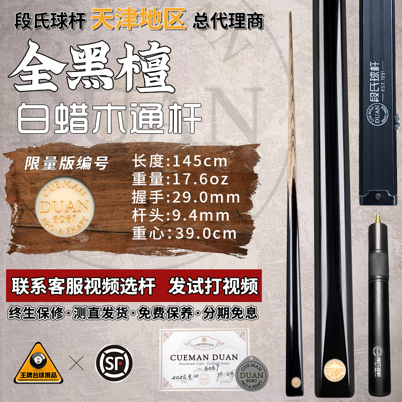 段氏金牌台球杆限量编号6067全黑檀手工中式黑8斯诺克小头杆单支
