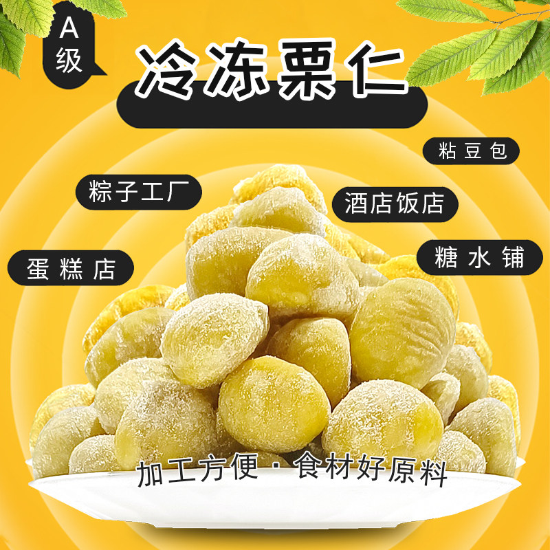 迁西板栗速冻锁鲜栗仁适合包粽子烧菜煲汤做馅料栗香浓郁软糯香甜