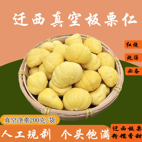 正宗迁西生鲜板栗仁真空袋装板栗肉粽板栗烧鸡现剥板栗仁做菜