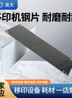 定制环保移印机钢板钢片油盅模板模具瑞士高碳钢空白上浆钢板