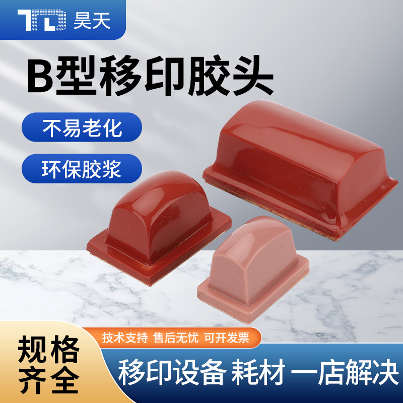 移印机胶头移印胶头B型移印硅胶头气动电动长条B型胶头可自锯长短
